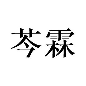【沁林】_11-灯具空调_近似商标_竞品商标 - 天眼查
