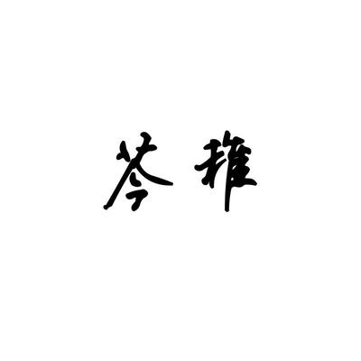 中华商标超市-商标转让-商标交易-商标查询-商标注册
