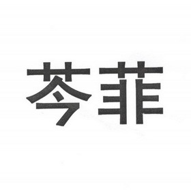 芩菲