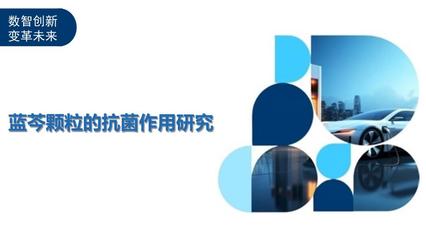 蓝芩颗粒的抗菌作用研究